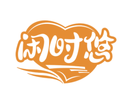 闲时悠