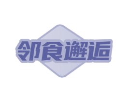 邻食邂逅