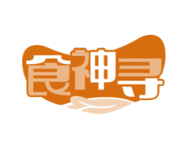 食神寻