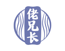 佬兄长
