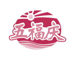 五福庆