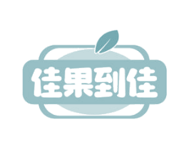 佳果到佳