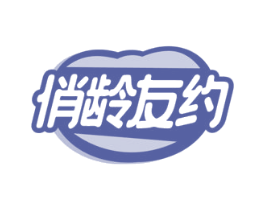 俏龄友约