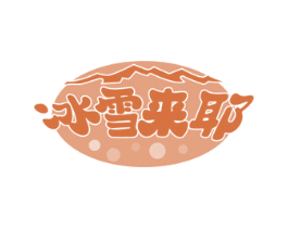 冰雪来耶