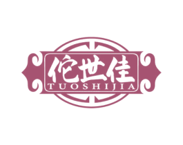 佗世佳