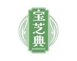 宝芝典