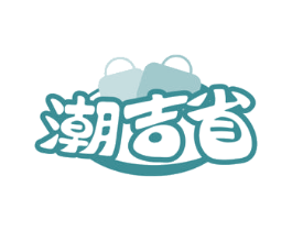 潮吉省