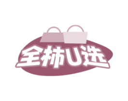 全柿U选