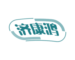 济康鸿