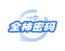 全柿密码