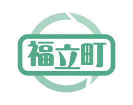 福立町