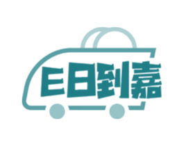 E日到嘉