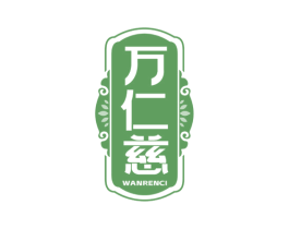 万仁慈