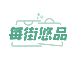 每街悠品