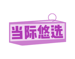 当际悠选