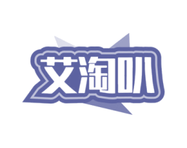 艾淘叭