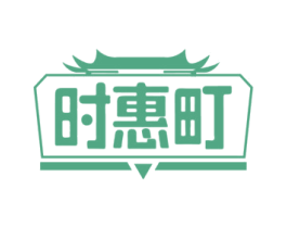 时惠町