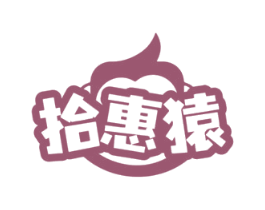 拾惠猿
