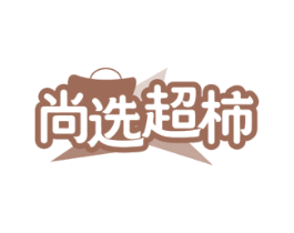 尚选超柿