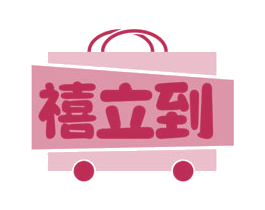 禧立到
