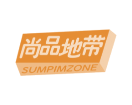 尚品地带 SUMPIMZONE