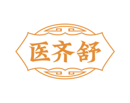 医齐舒