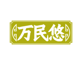 万民悠