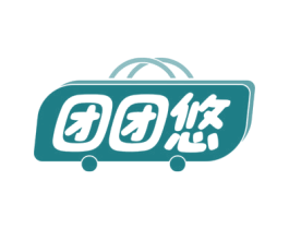 团团悠