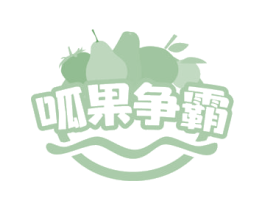 呱果争霸