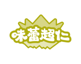 味蕾超仁