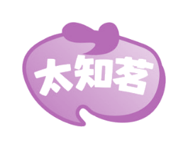 太知茗
