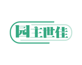 园主世佳