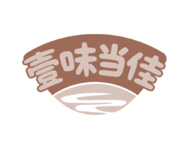 壹味当佳