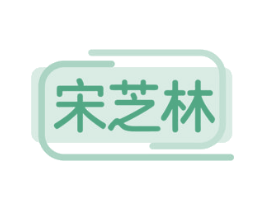 宋芝林