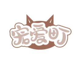 宠爱町