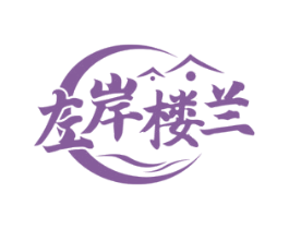 左岸楼兰
