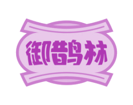 御鹊林