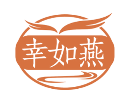 幸如燕