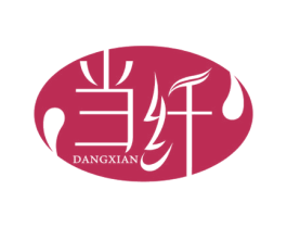 当纤