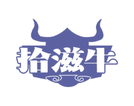 拾滋牛