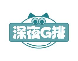 深夜G排