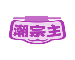 潮宗主