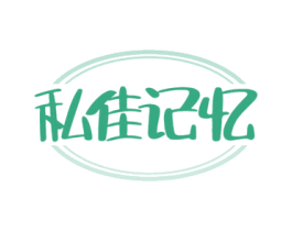 私佳记忆