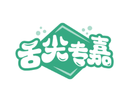 舌尖专嘉
