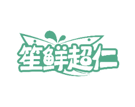 笙鲜超仁