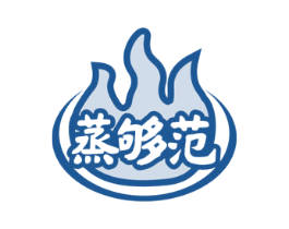 蒸够范