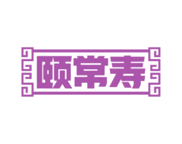 颐常寿