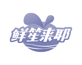 鲜笙来耶