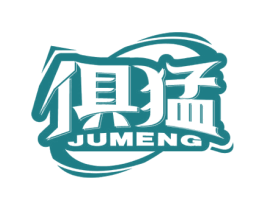 俱猛