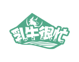 乳牛很忙
